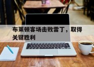 金年会公司-包含布莱顿客场击败雷丁，取得关键胜利的词条