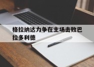 金年会公司-包含格拉纳达力争在主场击败巴拉多利德的词条