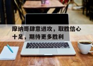 金年会公司-关于摩纳哥肆意进攻，取胜信心十足，期待更多胜利的信息