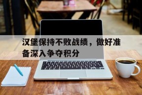 金年会中心-汉堡保持不败战绩，做好准备深入争夺积分