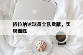金年会部门-格拉纳达球员全队贡献,实现连胜多少次