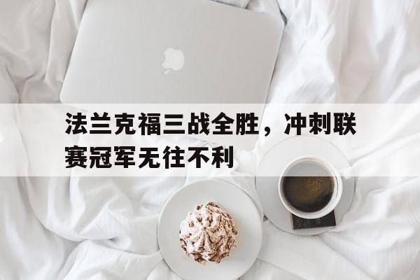 法兰克福三战全胜，冲刺联赛冠军无往不利